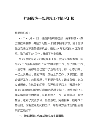 挂职干部思想工作情况汇报
