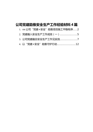 公司党建助推安全生产工作经验总结4篇
