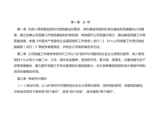 公司党建工作绩效考核评价办法（附评价指标表）