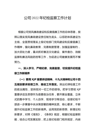 公司2022年纪检监察工作计划4400字