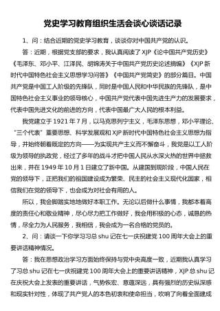 党史专题组织生活会谈心谈话记录2000字