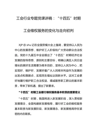 工会党课：“十四五”时期工会维权服务的变化与走向初判
