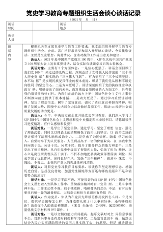 党史专题组织生活会谈心谈话记录1700字