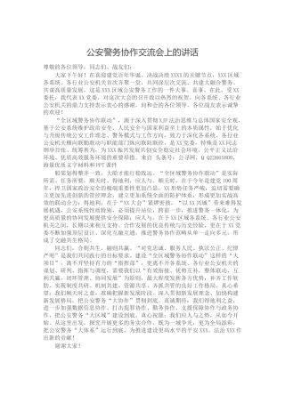 公安警务协作交流会上的讲话
