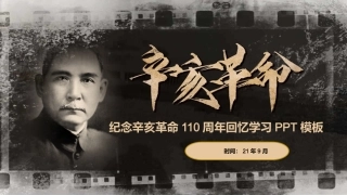 党课ppt：辛亥革命110周年4