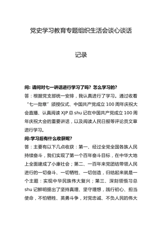 党史专题组织生活会谈心谈话记录
