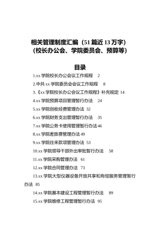 高校相关管理制度合集51项12万字（学校）