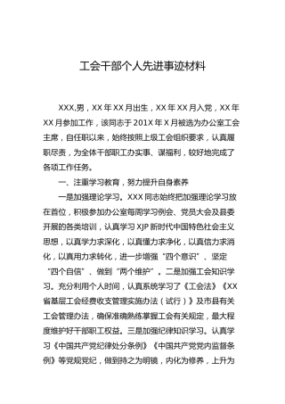 工会个人先进事迹材料3篇