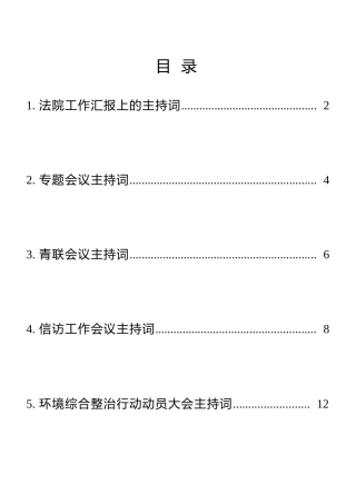 各类主持词合集6篇（含法院、青联、信访、环境、中心组）