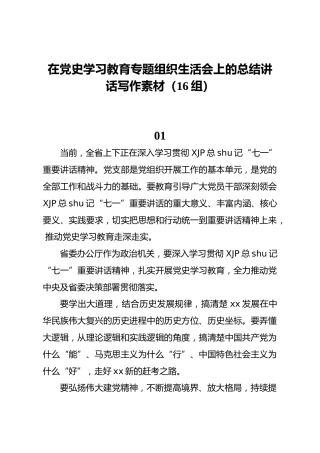 党史专题组织生活会上的总结讲话写作素材