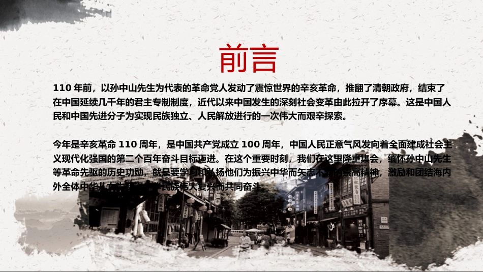 党课ppt:辛亥革命110周年3_第2页