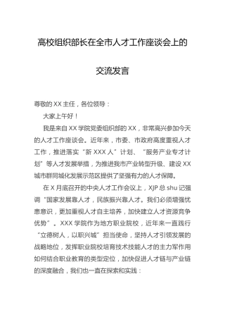 高校组织部长在人才工作座谈会上的交流发言