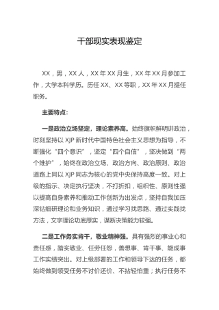 干部现实表现鉴定材料