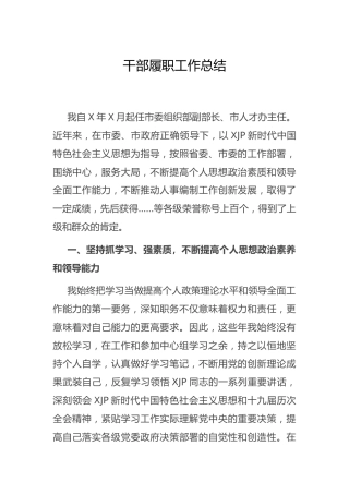 干部履职工作总结（组织部、人才办）