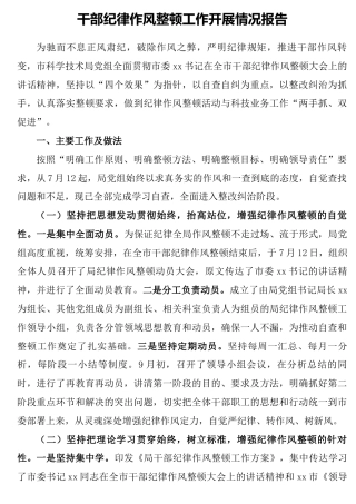 干部纪律作风整顿工作开展情况总结报告