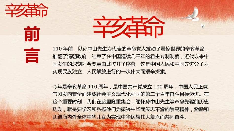 党课ppt:辛亥革命110周年2_第2页
