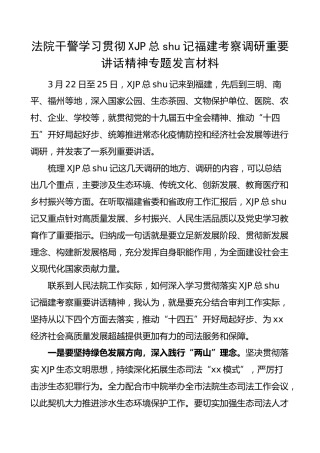 福建考察讲话精神专题研讨发言（法院）