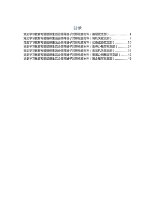 党史专题组织生活会领导班子对照检查材料7篇（群管理分享）