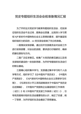 党史专题组织生活会会前准备情况汇报
