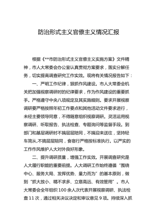 防治形式主义官僚主义情况汇报（人大）
