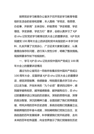 党史专题组织生活会个人剖析材料4300字
