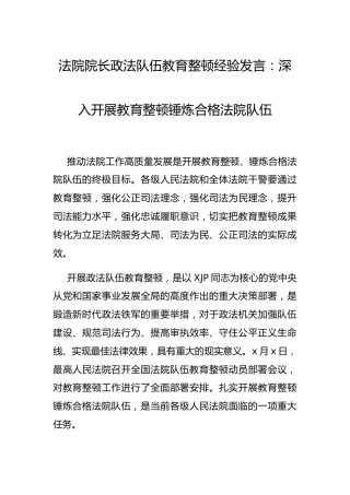 法院政法队伍教育整顿经验总结发言2800字