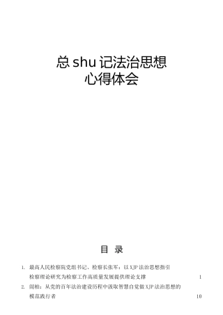 法治思想心得体会合集35篇