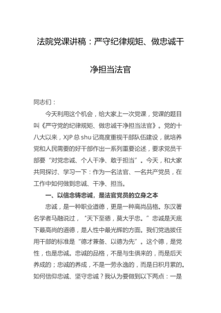 法院党课：严守纪律规矩、做忠诚干净担当法官