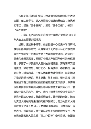 党史专题组织生活会个人剖析材料4100字