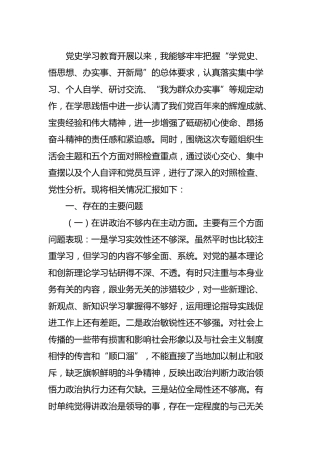 党史专题组织生活会个人剖析材料3600字