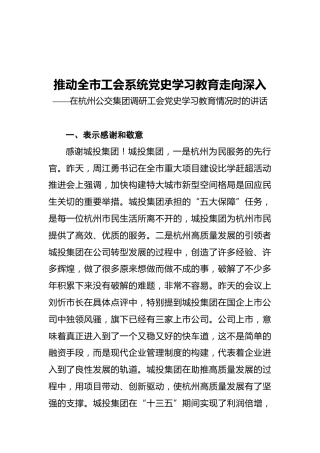 调研工会党史学习教育情况时的讲话