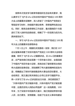 党史专题组织生活会个人剖析材料2600字