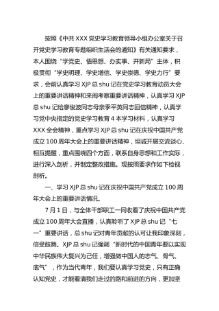 党史专题组织生活会个人剖析材料2300字