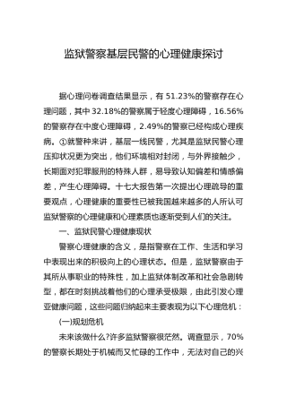 调研参考：监狱警察基层民警的心理健康探讨