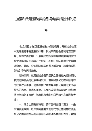 调研参考：加强和改进消防舆论引导与舆情控制的思考