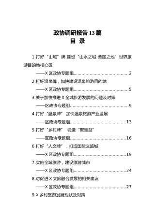 调研报告合集13篇（政协专题组）