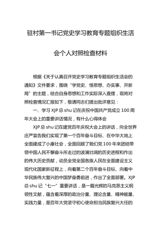 党史专题组织生活会个人剖析材料（驻村第一书记）