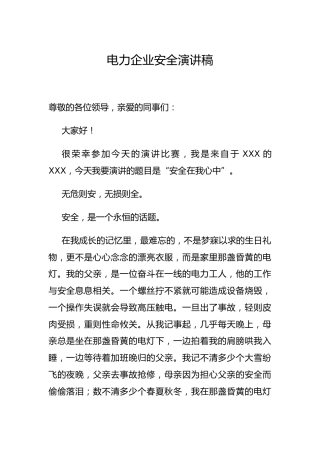 电力公司安全演讲稿