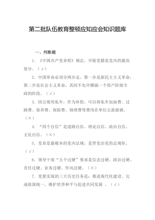第二批政法队伍教育整顿知识题库