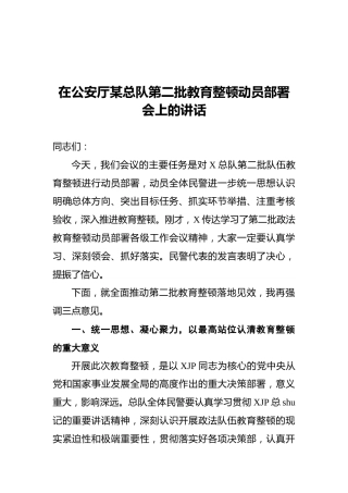 第二批教育整顿动员部署会上的讲话（公安4200字）