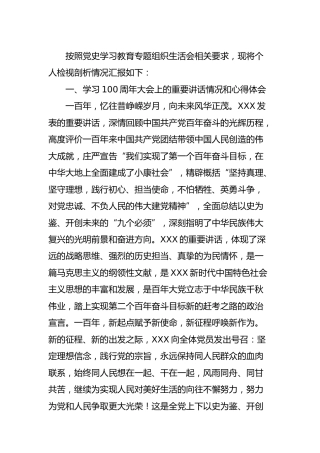党史专题组织生活会个人剖析材料（人大4000字）