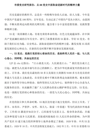 地区党史研究报告8400字