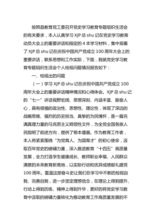 党史专题组织生活会个人剖析材料（教育3500字）