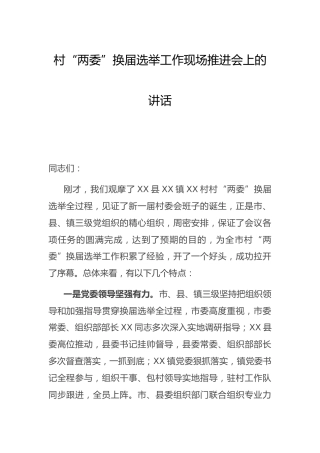 村社区“两委”换届选举工作现场推进会上的讲话