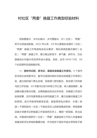 村社区“两委”换届工作典型经验总结