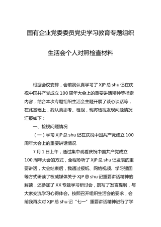 党史专题组织生活会个人剖析材料（公司党委委员4700字）