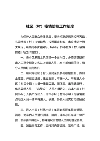 村（社区）疫情防控工作制度