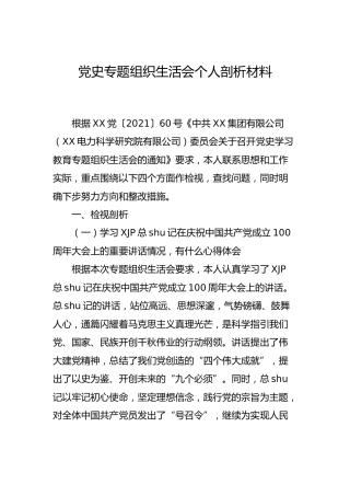 党史专题组织生活会个人剖析材料（公司3500字）