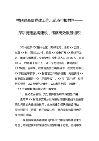 村（社区）创建基层党建工作示范点申报材料