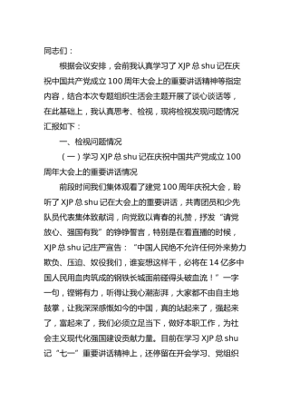 党史专题组织生活会个人剖析材料（公司3100字）